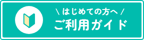 ご利用ガイド