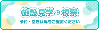 施設見学・視察