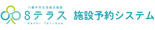 八幡平市交流複合施設 ８テラス 施設予約システム